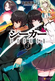 シーカー3