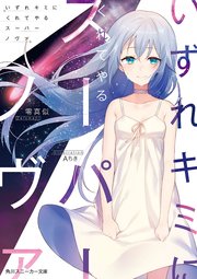 いずれキミにくれてやるスーパーノヴァ