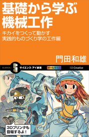 基礎から学ぶ機械工作 キカイをつくって動かす実践的ものづくり学の工作編