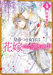 皇帝つき女官は花嫁として望まれ中: 4【特典SS付】
