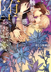 触れて感じて、堕ちればいい