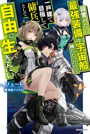 目覚めたら最強装備と宇宙船持ちだったので、一戸建て目指して傭兵として自由に生きたい 表紙