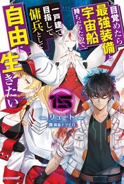 目覚めたら最強装備と宇宙船持ちだったので、一戸建て目指して傭兵として自由に生きたい 15