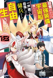 目覚めたら最強装備と宇宙船持ちだったので、一戸建て目指して傭兵として自由に生きたい