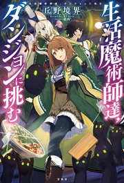 生活魔術師達