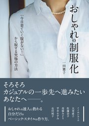 おしゃれの制服化 「今日着ていく服がない！」から脱する究極の方法
