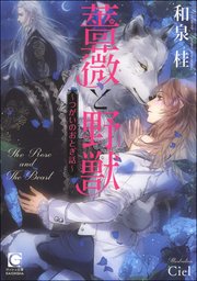 薔薇と野獣 ～つがいのおとぎ話～【イラスト入り】