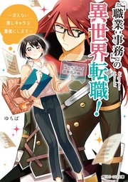 「職業：事務」の異世界転職！
