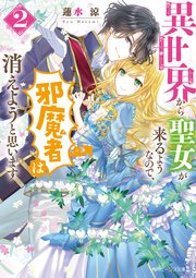 異世界から聖女が来るようなので、邪魔者は消えようと思います２【電子特典付き】