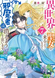 異世界から聖女が来るようなので、邪魔者は消えようと思います７【電子特典付き】