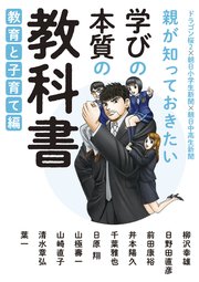 親が知っておきたい 学びの本質の教科書 教育と子育て編