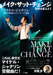 メイク・ザット・チェンジ 世界を変えよう マイケル・ジャクソン：精神の革命家、そのメッセージと運命