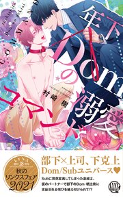年下Domの溺愛コマンド