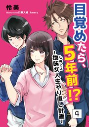 目覚めたら、5年前!?～地味女＜じみじょ＞人生やり直し計画～ 4話