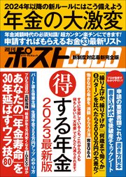 週刊ポストGOLD　年金の大激変