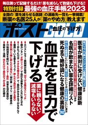 週刊ポストGOLD　血圧を自力で下げる