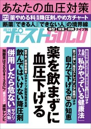週刊ポストGOLD　薬を飲まずに血圧下げる
