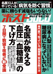 週刊ポストGOLD　名医が教える「血圧」「血糖値」の下げ方