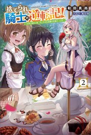 捨てられ騎士の逆転記！～女神と始めた第二の人生は伝説級の英雄だった件～(サーガフォレスト)2【電子版特典SS付き】
