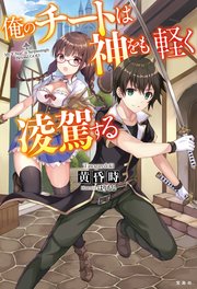 俺のチートは神をも軽く凌駕する