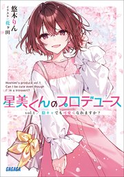 星美くんのプロデュース