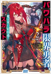 パワハラ限界勇者、魔王軍から好待遇でスカウトされる２　～勇者ランキング１位なのに手取りがゴミ過ぎて生活できません～