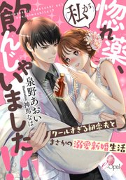 惚れ薬、(私が)飲んじゃいました!? クールすぎる初恋夫とまさかの溺愛新婚生活