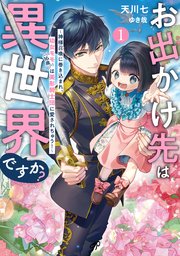 お出かけ先は異世界ですか？