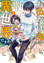 お出かけ先は異世界ですか？2 ～神様召喚に巻き込まれ、幼女モモ（16歳）は美形騎士団に愛されちゅう！～【電子書店共通特典SS付】