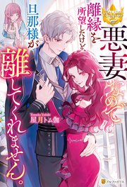 悪妻なので離縁を所望したけど、旦那様が離してくれません。 表紙