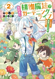 植物魔法で気ままにガーデニング・ライフ２　～ハクと精霊さんたちの植物園～【電子特別版】