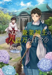 しがない兼業神主の八百万な日常２