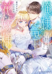 俺様竜王と花嫁様 ドアマットヒロインと入れ替わりましたが、ブラック勤務に比べれば天国です！