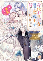 身代わり王女は隣国の魔導王子に嫁ぐことになりました。 えっ、本気ですか！？