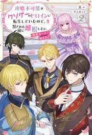 攻略不可能なクソゲーのヒロインに転生していたので、殺される前に離脱したい２