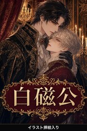 断罪された悪役令息は、白磁公の下働きに落とされて見出される（挿絵版）