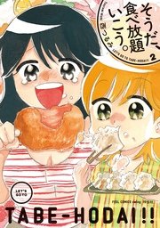 そうだ、食べ放題いこう。（2）【おまけ付】