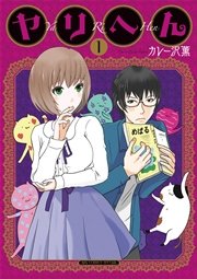 ヤリへん