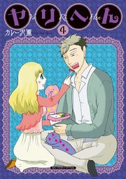 ヤリへん　4