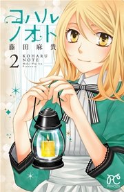 コハルノオト 2