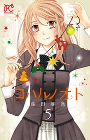 コハルノオト 5