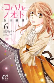 コハルノオト 6