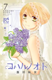 コハルノオト 7