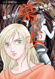 魔百合の恐怖報告 巣作りの女