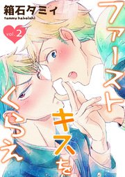 ファーストキスをくらえ　vol.2