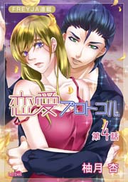 恋愛プロトコル『フレイヤ連載』 4話 元カレ…