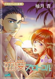 恋愛プロトコル『フレイヤ連載』 6話 山戸理の正体