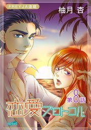 恋愛プロトコル『フレイヤ連載』 8話 同僚の悪意