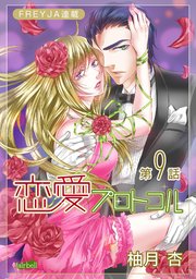 恋愛プロトコル『フレイヤ連載』 9話 やきもち