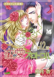 恋愛プロトコル『フレイヤ連載』 12話 優しいところ